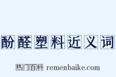 酚醛塑料近义词是什么意思的图片